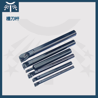 槽刀桿